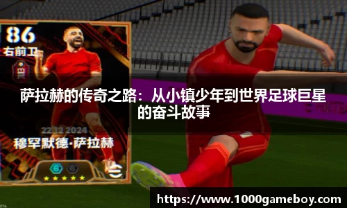 萨拉赫的传奇之路：从小镇少年到世界足球巨星的奋斗故事