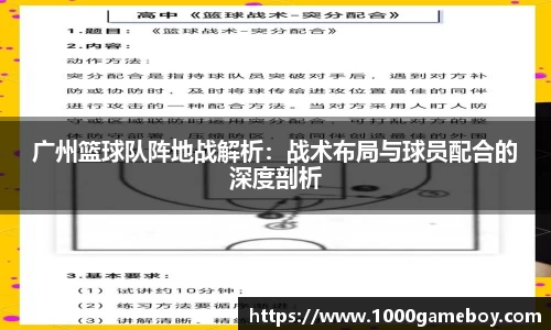 广州篮球队阵地战解析：战术布局与球员配合的深度剖析