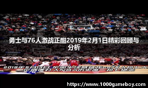 勇士与76人激战正酣2019年2月1日精彩回顾与分析